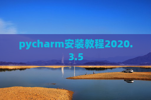 pycharm安装教程2020.3.5